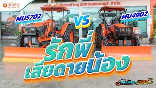 MU4902 vs MU5702 รถไถ 49 57 แรงม้า ต่างกันยังไง เซลล์เต้มาบอกพร้อมด้วยโปรดีๆ จากเซลล์กระต่าย [upl. by Florian]