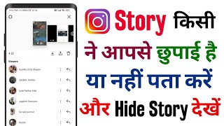 Instagram par chupai Hui story Kaise dekhen  See Instagram Hide Story [upl. by Allemrac]