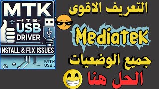 البرنامج الاقوى في تعريف معالج MTK driver  الحل النهائي لمشاكل تثبيت تعريف MTK USB driver [upl. by Asillam855]