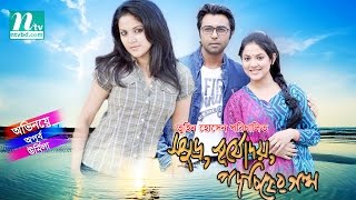 সমুদ্র সূর্যোদয় পদাচিহ্নের গল্প I Apurbo Urmila Tasnuva Tisha Rumi Zulfikar  Bangla Natok [upl. by Sanoy]