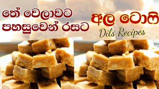 හවස තේ වෙලාවට කන්න අල ටොෆි හදමු  Ala dosiAla Toffee by Dils RecipesPotato ToffeeAla Kiri Toffee [upl. by Holey]