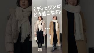 UNIQLOで買ったミディワンピの着こなし 🫶🏻ラムタートルネックワンピースXL size着用全体のバランスとキレイめ要素を取り入れるのがわたし的ポイント ✨ [upl. by Novla]