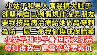 小姑子和男人廝混搞大肚子，卻堅稱自己例假規律沒男朋友，要我按腎病治療給她做腎穿刺，為防一屍二命我偷換成保胎藥，小姑子腹中子身世隨之曝光！得知後我三觀震碎誓要報仇 生活經驗 情感故事 深夜淺談 [upl. by Eugeniusz437]