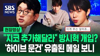 하이브 내부 문건에 방시혁 quot지코 씨도 추가해주십쇼quot 지시메일 속 뜬금 소환된 지코 잽싸게 직접 나서더니 현장영상  SBS [upl. by Niotna829]