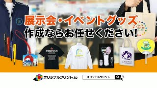 展示会・イベントグッズ作成なら「オリジナルプリントjp」にお任せください！ [upl. by Htezil745]