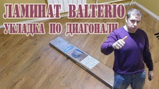 Ламинат BALTERIO TRADITION QUATTRO Укладка ламината по диагонали [upl. by Nomal660]