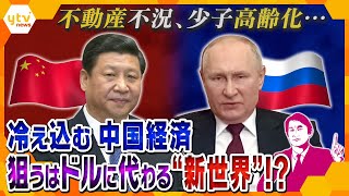 【タカオカ解説】“海外脱出”が続出⁉問題山積で経済が低迷している中国、今後の頼みは日本の補助金⁉人民元のデジタル化で狙うドルに代わる“新たな世界” [upl. by Wittenburg]