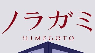 Noragami Season 3 OP Fanmade Animatic [upl. by Sabsay]