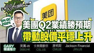 美團Q2業績勝預期，帶動股價平穩上升｜3690 美團W｜CSL 卡萊爾夥伴｜CMI 康明斯｜Gary｜04102024 [upl. by Cadmann]