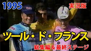 1995ツール・ド・フランス総集編＆最終ステージ実況のみ 1995 Tour de France [upl. by Admana]