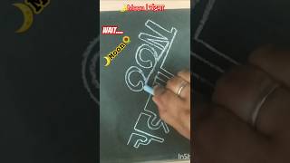 🌙Moon  चंद्रमा write hindi with English shorts ytshorts youtubeshorts trending subscribe art [upl. by Asyen]