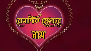 রোমান্টিক ছেলেদের নাম 😇 romantic cheleder nam ☺️islamicvideo viralvideo [upl. by Deibel]