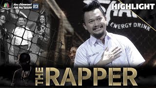 คุณครูครับ  หมวดแวน  THE RAPPER [upl. by Rodavlas]