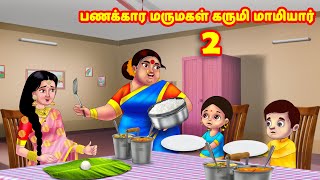 பணக்கார மருமகள் கருமி மாமியார் 2  Mamiyar vs Marumagal  Tamil Kathaigal  Anamika TV Tamil [upl. by Amr556]