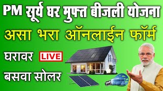 PM सूर्य घर मुफ्त बीजली योजना महाराष्ट्र असा भरा ऑनलाईन फॉर्म  pm surya ghar muft bijli yojana 2024 [upl. by Boj]