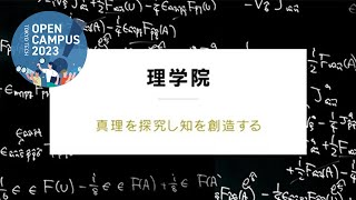 理学院説明会  東工大オープンキャンパス2023 [upl. by Kelby544]