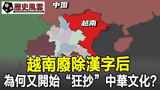 越南廢除漢字后，為何又開始“狂抄”中華文化？這3個原因很關鍵！越南文化漢字歷史奇聞考古文物國寶歷史風雲天下 [upl. by Hembree]