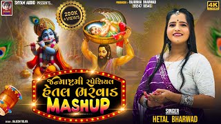 Hetal Bharwad Meshup  New Gujarati Special Janmashtami Song 2024 [upl. by Ubana680]