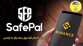 اتصال کیف پول سیف پال  SafePal  به بایننس  Binance   Persian Airdrop Tel [upl. by Emmey890]