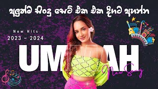 2024 amp 2023 Hit Sinhala New Song Collection  2024 හිට් කළ සිංදු New Sinhala Hit Song 2024 [upl. by Akim568]