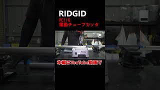 【RIDGID】勤勉な貴方にピッタリな電動工具PC116 配管＃電動工具ridgid [upl. by Liane956]