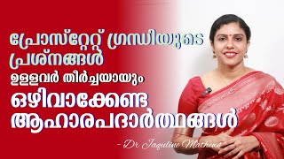 Prostate problems  പ്രോസ്റ്റേറ്റ് ഗ്രന്ധിക്ക് പ്രശ്നമുള്ളവർ ഒഴിവാക്കേണ്ട ഭക്ഷണങ്ങൾ  Dr Jaquline [upl. by Iahs401]