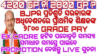 BJP ପ୍ରତିଶ୍ରୁତି ସରକାରଙ୍କ ଅଧିବେଶନରେ ପ୍ରାଥମିକ ଶିକ୍ଷକଙ୍କ ୨୮୦୦ GRADE PAY ସମସ୍ତେ ପାଇବେ ପଦୋନ୍ନତି ଆସିଲା ଖବର [upl. by Malim]