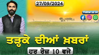 ਤੜ੍ਹਕੇ ਦੀਆਂ ਖਬਰਾਂ  Morning News  ABC Punjab [upl. by Airotnes248]