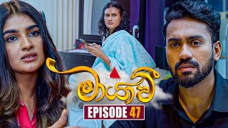 Maayavi මායාවී  Episode 47  05th November 2024  Sirasa TV [upl. by Yager342]