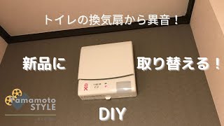 トイレの換気扇の交換 【DIY】 [upl. by Nnail162]