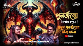 পুনর্জন্মের সত্যি ঘটনা  Pretkotha Live Podcast  Real Horror Story  সত্যি ভৌতিক ঘটনা [upl. by Christalle]