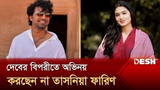 দ্বিতীয়বারের মতো কলকাতার সিনেমা ছাড়লেন ফারিণ  Tasnia Farin  Desh TV [upl. by Flavio]