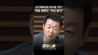 정치인싸 윤희석 quot의혹들 사실이라면 김건희 특검법 재의결 자신있게 말 못하겠다quot [upl. by Lennox547]