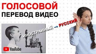 Голосовой Синхронный Аудио Перевод Ютуб Видео Перевод Видео с Английского на Русский [upl. by Ripley839]