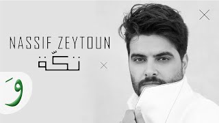 Nassif Zeytoun  Takke Official Lyric Video 2019  ناصيف زيتون  تكة [upl. by Erodasi372]