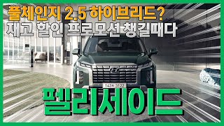 팰리세이드 풀체인지에 25 하이브리드 출시 예정 재고 할인 프로모션 챙길때가 왔다 [upl. by Nikolaos]