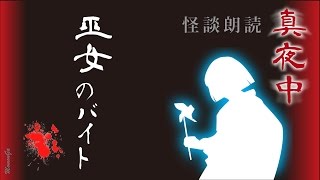 怪談朗読 【巫女のバイト】 都市伝説・怖い話朗読 [upl. by Inaoj]