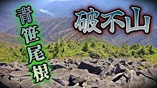 破風山〔青笹尾根〕 [upl. by Maribeth]