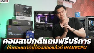 คอมสเปกดีแถมฟรีบริการ ให้เยอะขนาดนี้ต้องลองแล้วที่ iHAVECPU [upl. by Phene264]