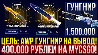 ЦЕЛЬ AWP ГУНГНИР НА ВЫВОД 400000 РУБЛЕЙ НА MYCSGO ДОРОГОЙ ОПЕНКЕЙС НА МАЙКСГО [upl. by Ecire]