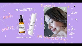 ลดฝ้า กระ จุดด่างดำด้วย Melan Tran3x จาก Mesoestetic [upl. by Borreri]