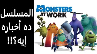 مراجعة مسلسل المرعبين في العمل  Monsters at Work Review [upl. by Ardnaskela]