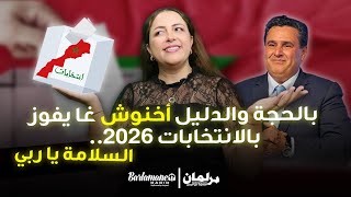 ديرها غا زوينة ديرها غا زوينة بالحجة والدليل أخنوش غا يفوز بالانتخابات 2026 السلامة يا ربي [upl. by Nicolina541]