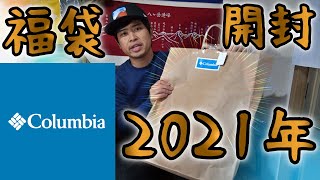 2021年好日山荘コロンビア15000円福袋の中身は？ Columbia【Women】開封！ [upl. by Sitarski715]