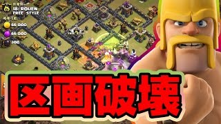 【クラクラ TH9】区画ごとの破壊を考えれば全壊が見え〜る！【低ヒーロー戦術】 [upl. by Feirahs634]