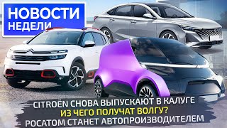 Citroёn из Калуги какой будет Волга «Росатом» в роли автопроизводителя 📺 «Новости недели» №263 [upl. by Sivehc]