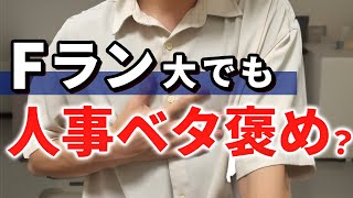 Fランでも人事にベタ褒めされた「書類〜最終面接」通過の極意。 [upl. by Esyle]