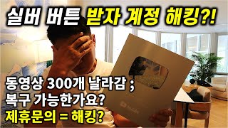 실버버튼 받자 마자 해킹  12시간만에 계정 복구한 이야기 [upl. by Eniamrahc218]