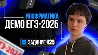 Задание 25  Демоверсия ЕГЭ по информатике 2025 [upl. by Maude]