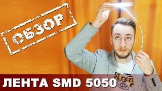 Светодиодная лента SMD 5050  обзор Led strip SMD 5050 revew [upl. by Frodeen562]